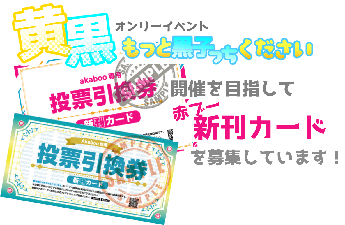 黄黒新刊カード募集